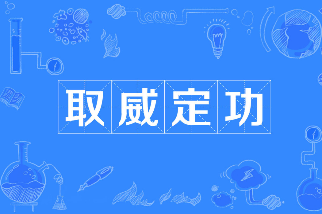 取威定功 取威定功