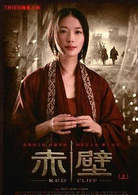 赤壁（上）