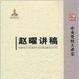 趙曜講稿 趙曜講稿