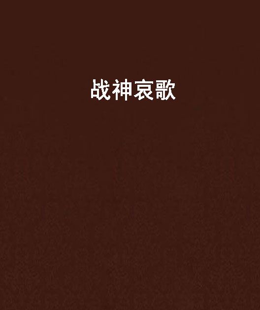 戰神哀歌 戰神哀歌