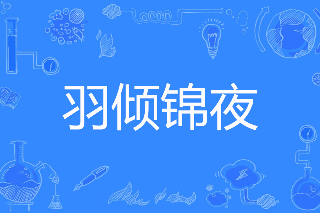 羽傾錦夜 羽傾錦夜