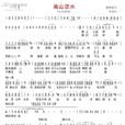 高山流水(曲丹演唱版歌曲) 高山流水(曲丹演唱版歌曲)