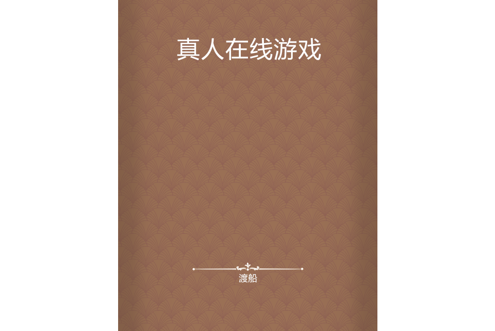 真人線上遊戲 真人線上遊戲