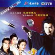 小李飛刀(1995年香港TVB版關禮傑主演電視劇) 小李飛刀(1995年香港TVB版關禮傑主演電視劇)