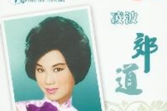 郊道(凌波演唱歌曲) 郊道(凌波演唱歌曲)