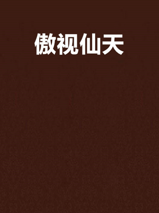 傲視仙天 傲視仙天