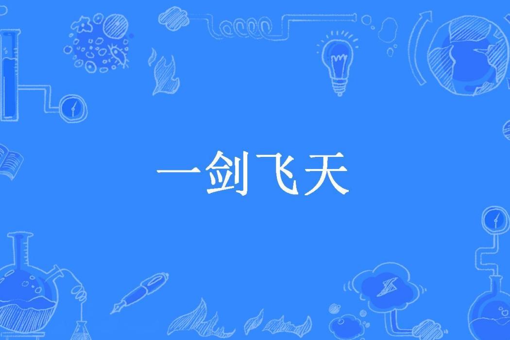 一劍飛天(搖的遠所著小說) 一劍飛天(搖的遠所著小說)