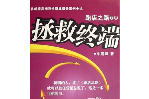 拯救終端 拯救終端