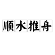 順水推舟(成語) 順水推舟(成語)