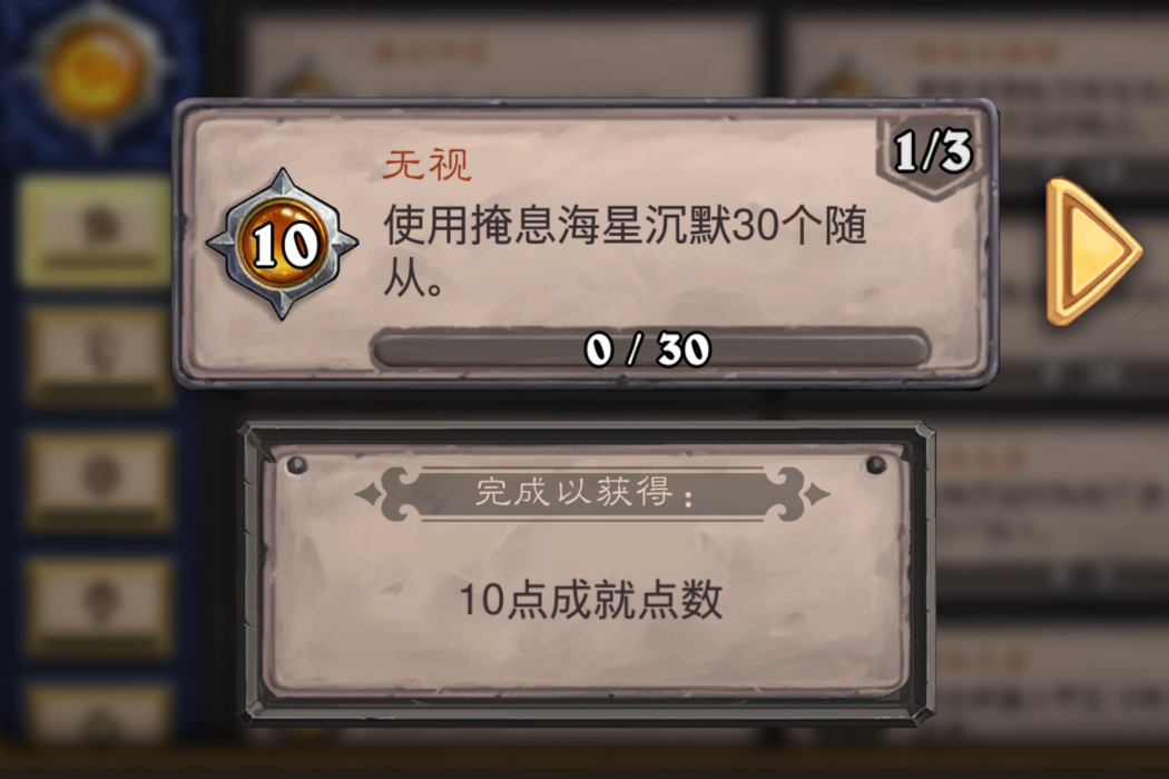 無視(卡牌遊戲《爐石傳說》中的成就) 無視(卡牌遊戲《爐石傳說》中的成就)