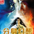 分身幻想 分身幻想