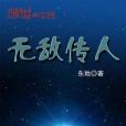無敵傳人 無敵傳人