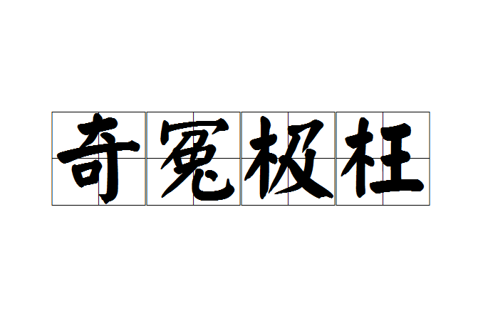 奇冤極枉(成語) 奇冤極枉(成語)