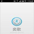 奕歌(線上音樂播放器) 奕歌(線上音樂播放器)