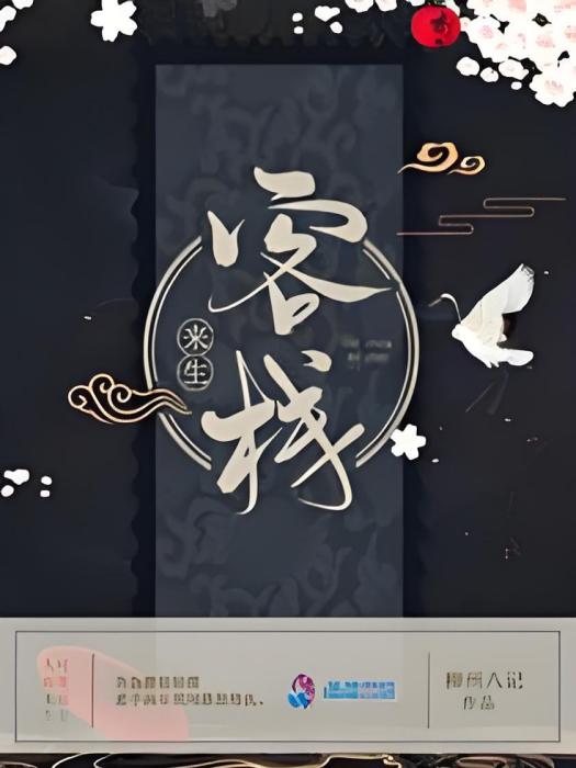 來生客棧 來生客棧