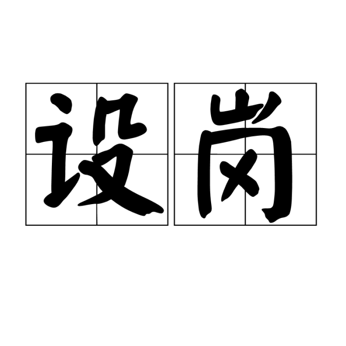 設崗 設崗