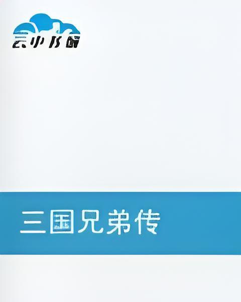 三國兄弟傳 三國兄弟傳