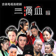 三滴血(張超主演電視劇) 三滴血(張超主演電視劇)