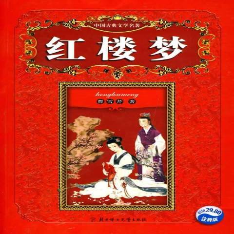 紅樓夢(2010年北方婦女兒童出版社出版的圖書) 紅樓夢(2010年北方婦女兒童出版社出版的圖書)