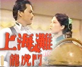 上海灘龍虎鬥(1980年招振強執導電視劇)