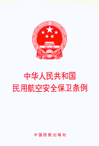 中華人民共和國民用航空安全保衛條例