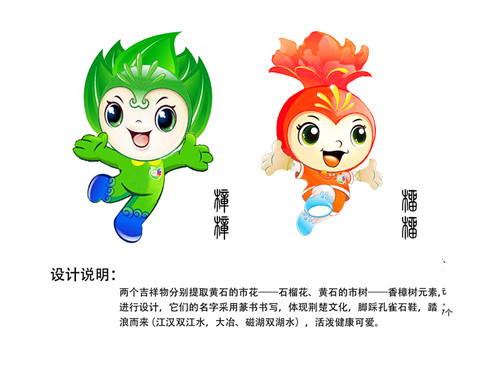 湖北省（黃石）園博會吉祥物——樟樟、榴榴