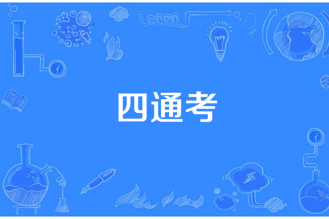 四通考 四通考