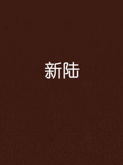 新陸 新陸