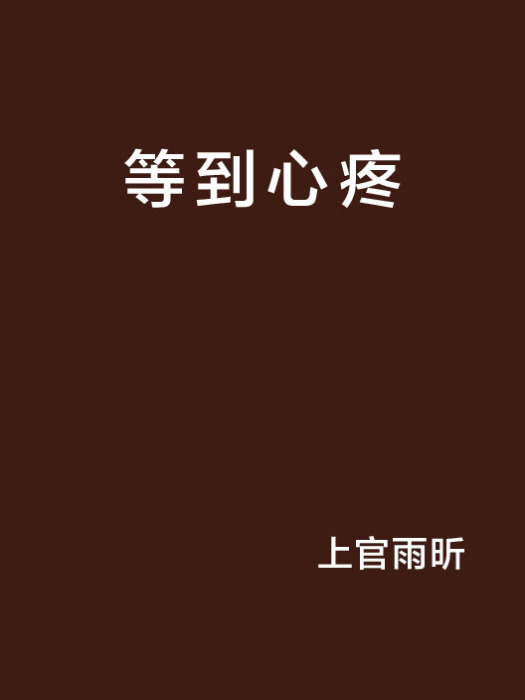 等到心疼 等到心疼