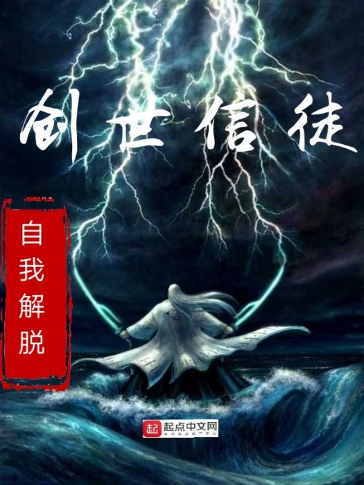 創世信徒 創世信徒