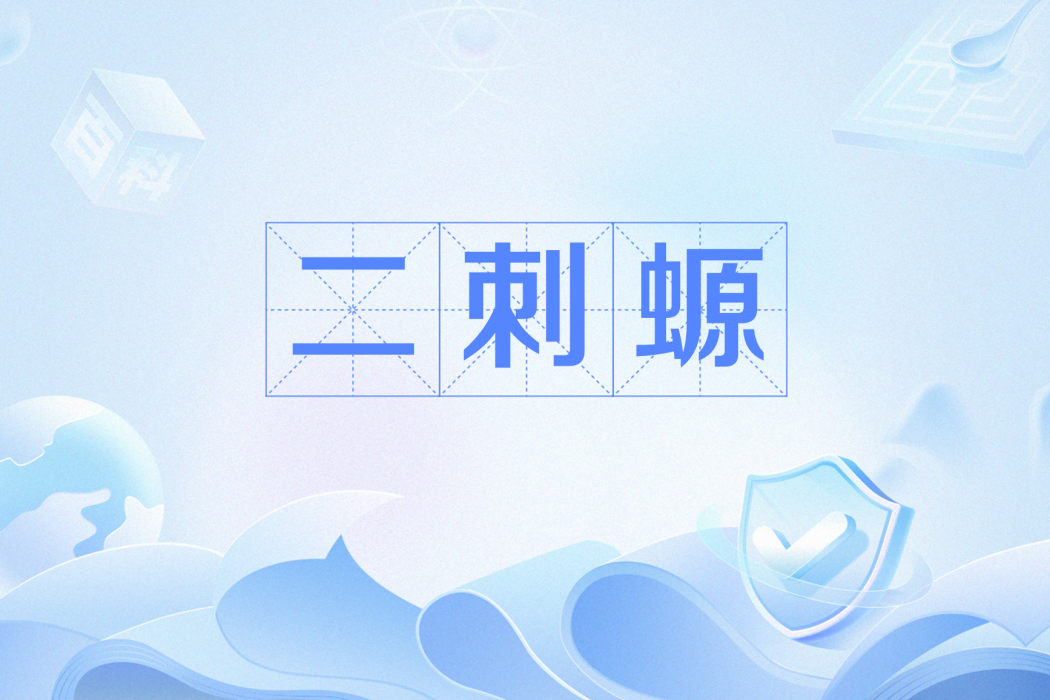 二刺螈(網路流行語) 二刺螈(網路流行語)