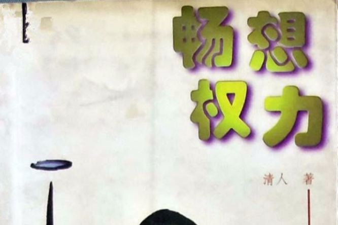 暢想權力 暢想權力