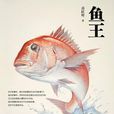 魚王(甫躍輝所著中篇小說) 魚王(甫躍輝所著中篇小說)