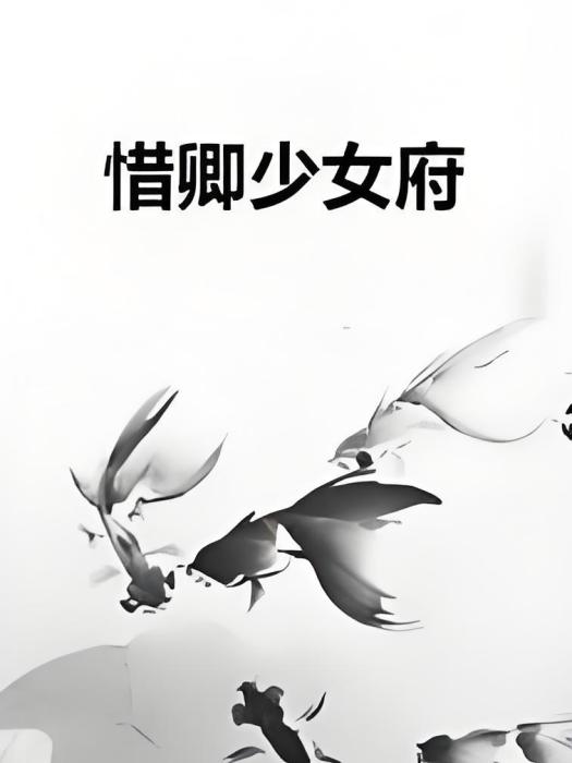 惜卿少女府 惜卿少女府