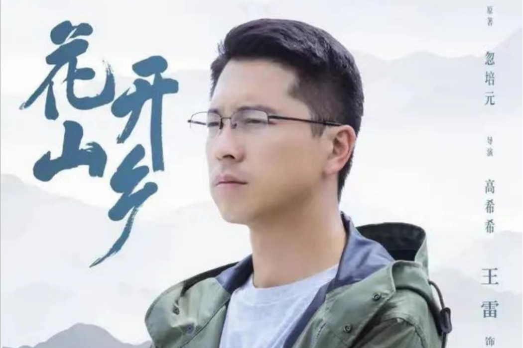 白朗(電視劇《花開山鄉》中的角色) 白朗(電視劇《花開山鄉》中的角色)
