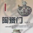 陶瓷門 陶瓷門