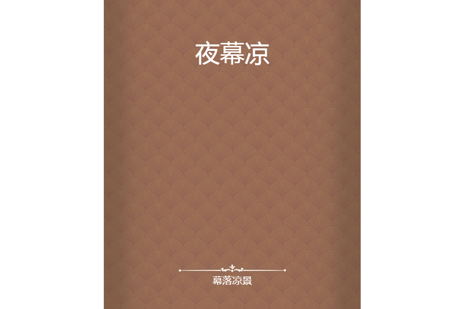 夜幕涼 夜幕涼