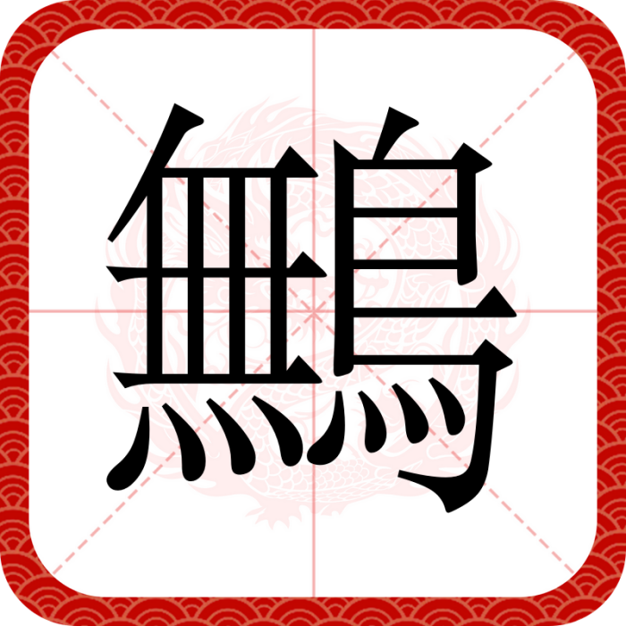鷡 鷡