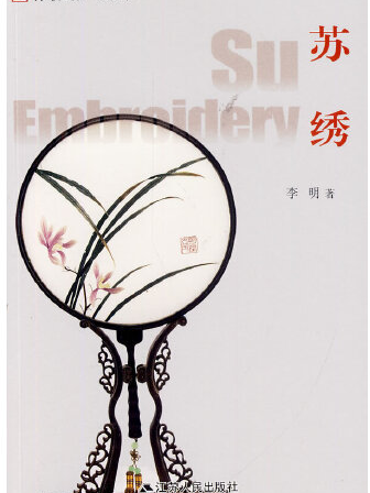 蘇繡(2014年江蘇人民出版社出版的圖書) 蘇繡(2014年江蘇人民出版社出版的圖書)