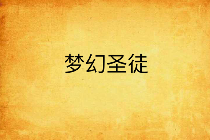 夢幻聖徒 夢幻聖徒