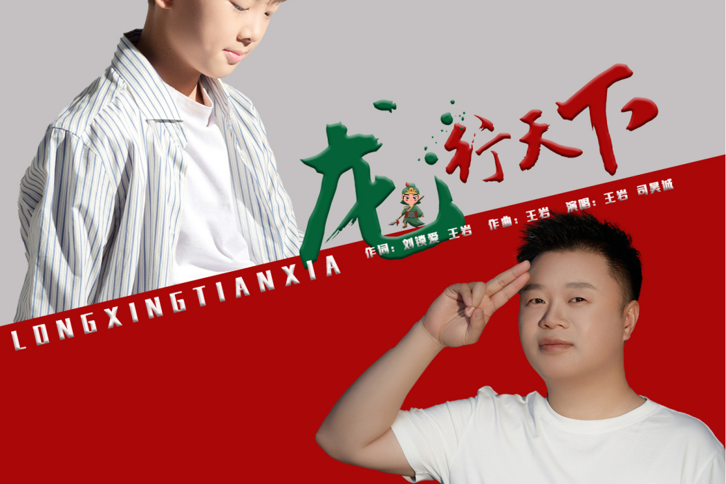 龍行天下(王岩、司昊誠演唱歌曲) 龍行天下(王岩、司昊誠演唱歌曲)