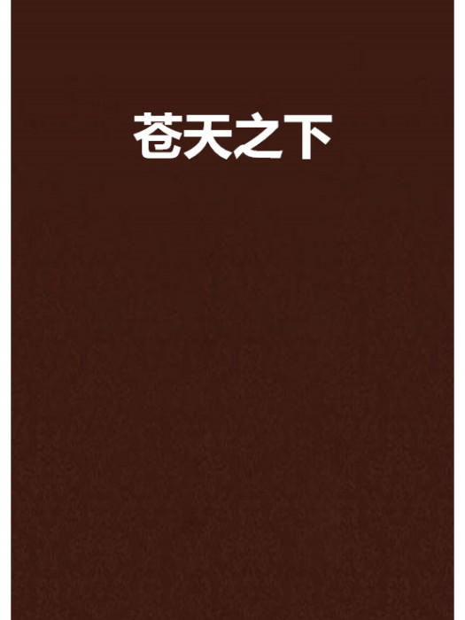 蒼天之下 蒼天之下