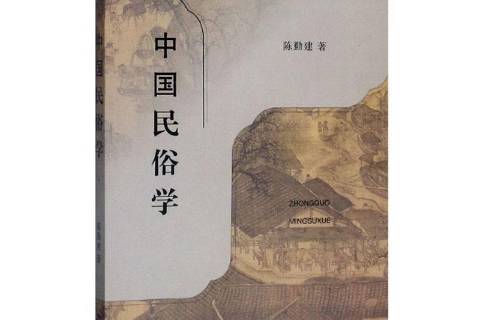 中國民俗學(2017年上海人民出版社出版的圖書) 中國民俗學(2017年上海人民出版社出版的圖書)