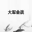 大軍會戰 大軍會戰