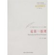 論第一原理(2008年華東師範大學出版社出版的圖書) 論第一原理(2008年華東師範大學出版社出版的圖書)