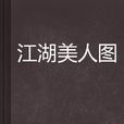 江湖美人圖 江湖美人圖
