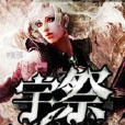 宇祭 宇祭