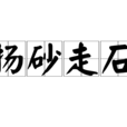 揚砂走石
