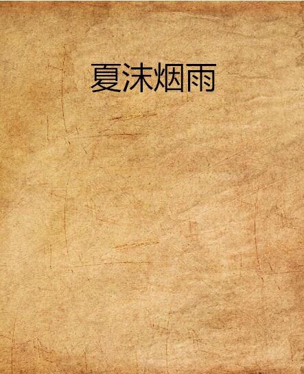 夏沫煙雨 夏沫煙雨