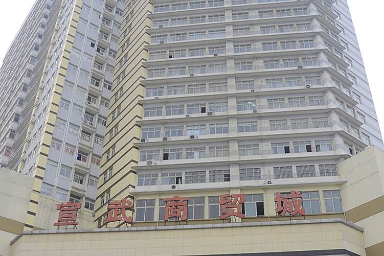 宣武商貿城 宣武商貿城